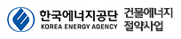 한국에너지공단 건물에너지절약사업